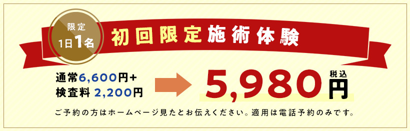 初回限定施術体験